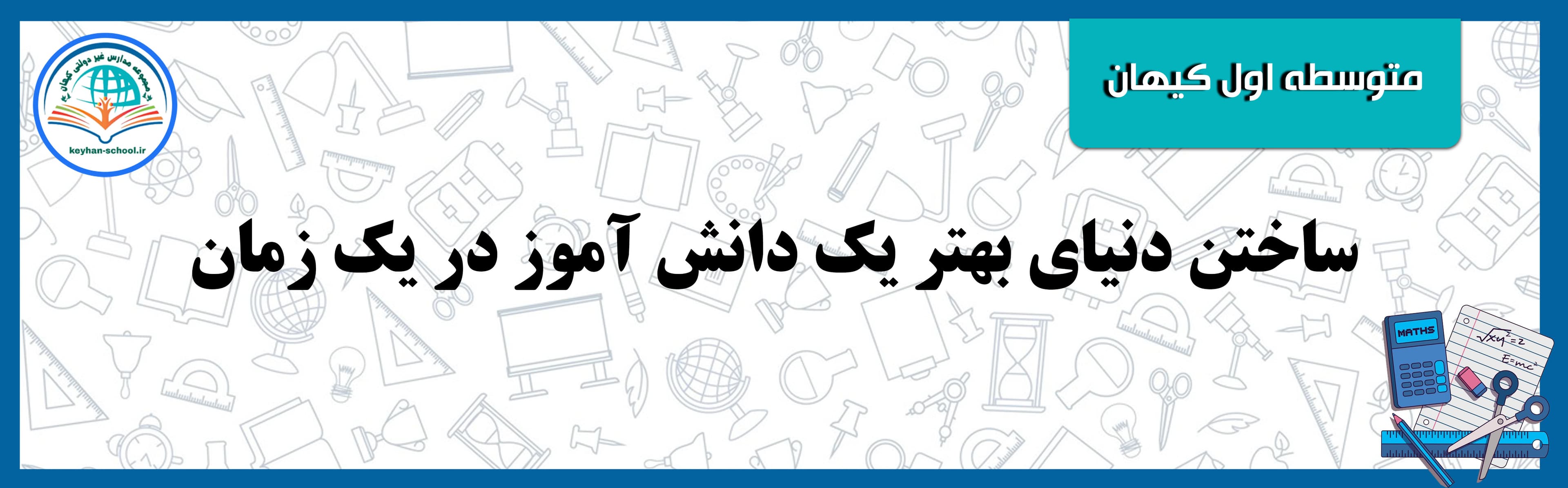 شعبه 1 متوسطه اول کیهان